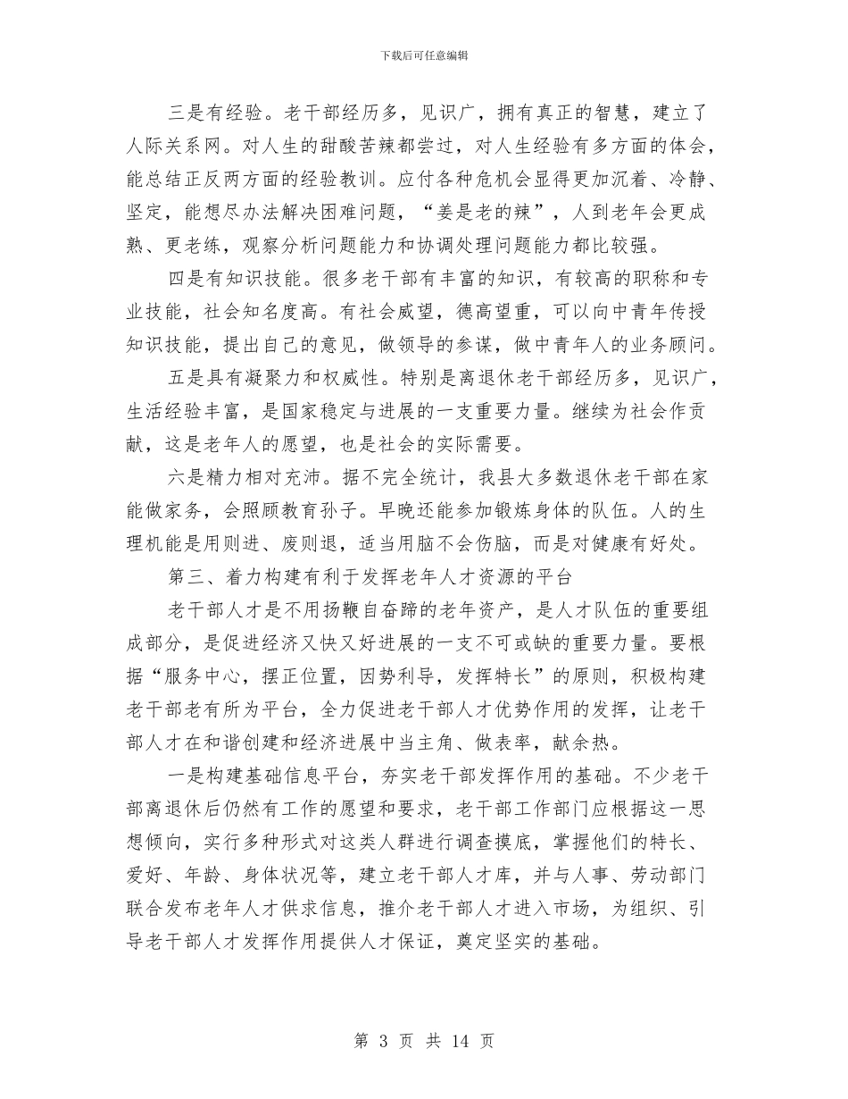 老干部人才资源开发利用调查报告与老干部及关工委工作年终总结汇编_第3页