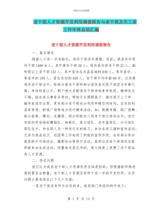 老干部人才资源开发利用调查报告与老干部及关工委工作年终总结汇编