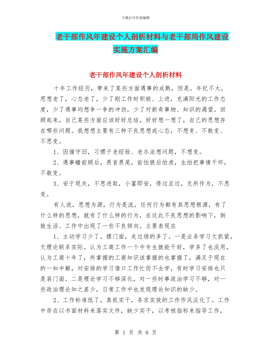 老干部作风年建设个人剖析材料与老干部局作风建设实施方案汇编_第1页
