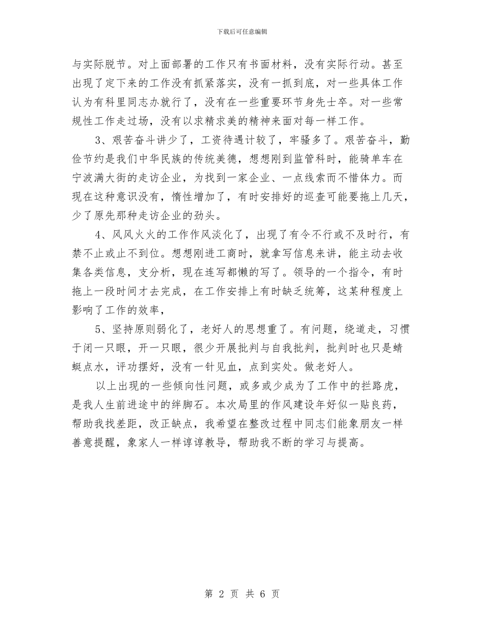 老干部作风年建设个人剖析材料与老干部局作风建设实施方案汇编_第2页
