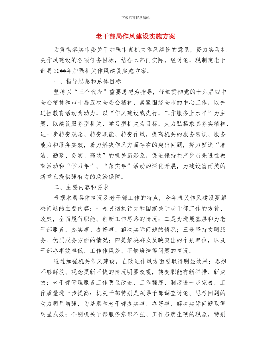 老干部作风年建设个人剖析材料与老干部局作风建设实施方案汇编_第3页