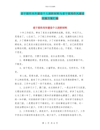 老干部作风年建设个人剖析材料与老干部局作风建设实施方案汇编