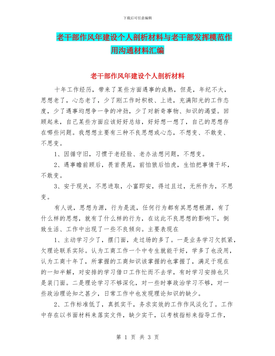 老干部作风年建设个人剖析材料与老干部发挥模范作用交流材料汇编_第1页