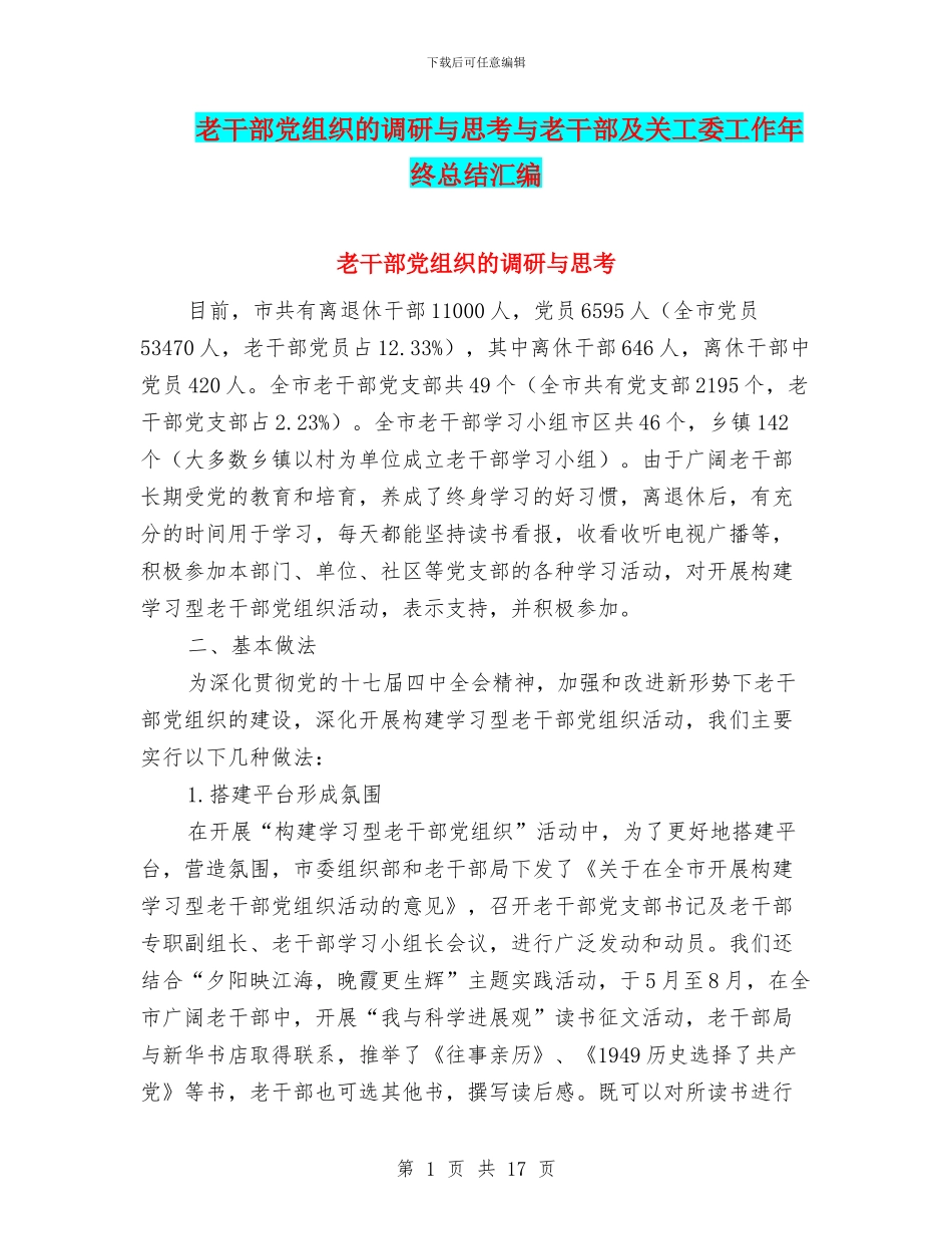 老干部党组织的调研与思考与老干部及关工委工作年终总结汇编_第1页