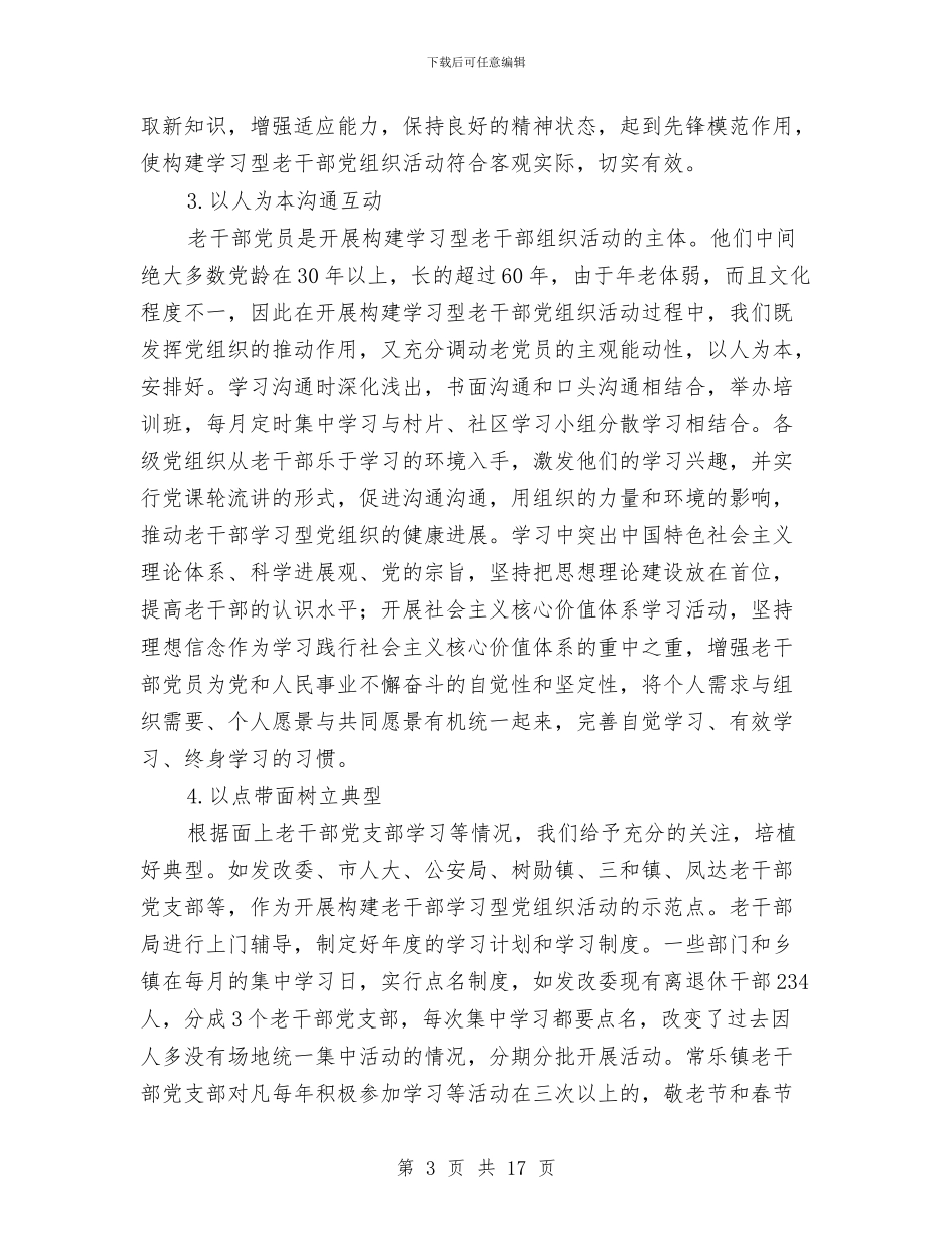 老干部党组织的调研与思考与老干部及关工委工作年终总结汇编_第3页