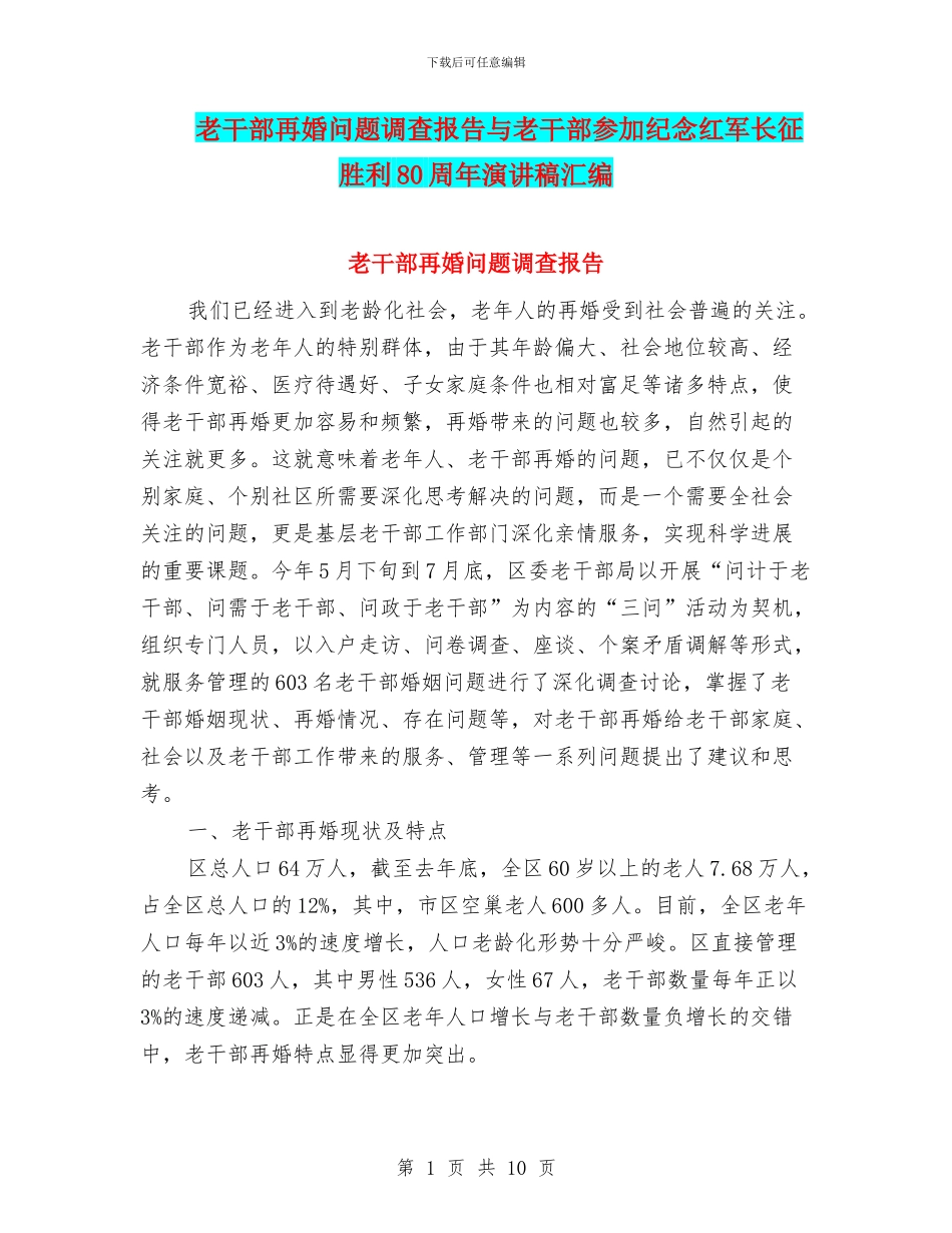 老干部再婚问题调查报告与老干部参加纪念红军长征胜利80周年演讲稿汇编_第1页