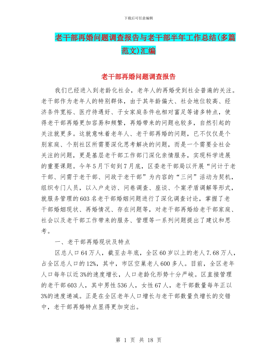 老干部再婚问题调查报告与老干部半年工作总结汇编_第1页