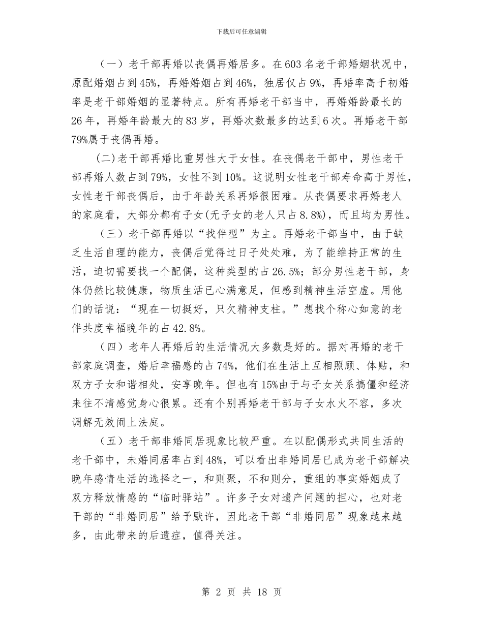 老干部再婚问题调查报告与老干部半年工作总结汇编_第2页