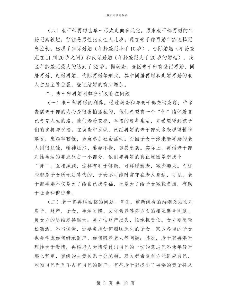 老干部再婚问题调查报告与老干部半年工作总结汇编_第3页
