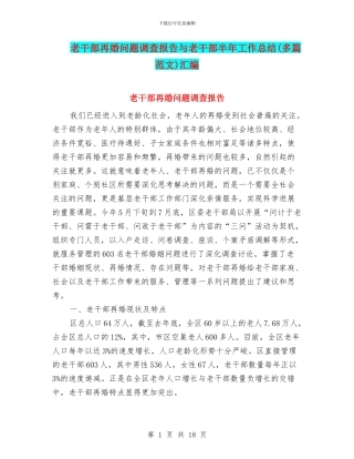 老干部再婚问题调查报告与老干部半年工作总结汇编