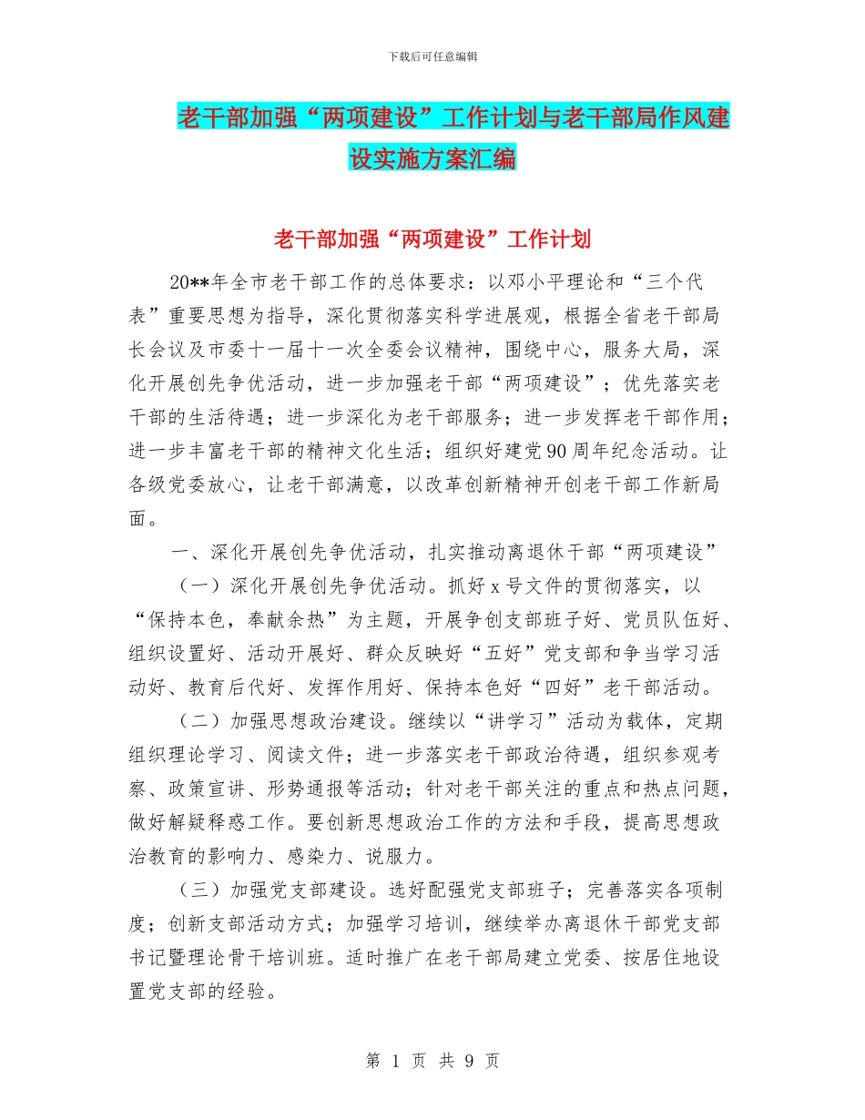 老干部加强“两项建设”工作计划与老干部局作风建设实施方案汇编_第1页