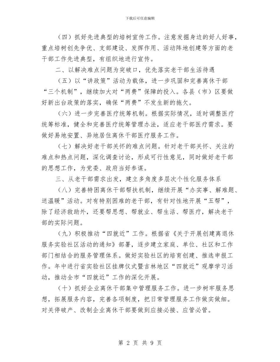 老干部加强“两项建设”工作计划与老干部局作风建设实施方案汇编_第2页
