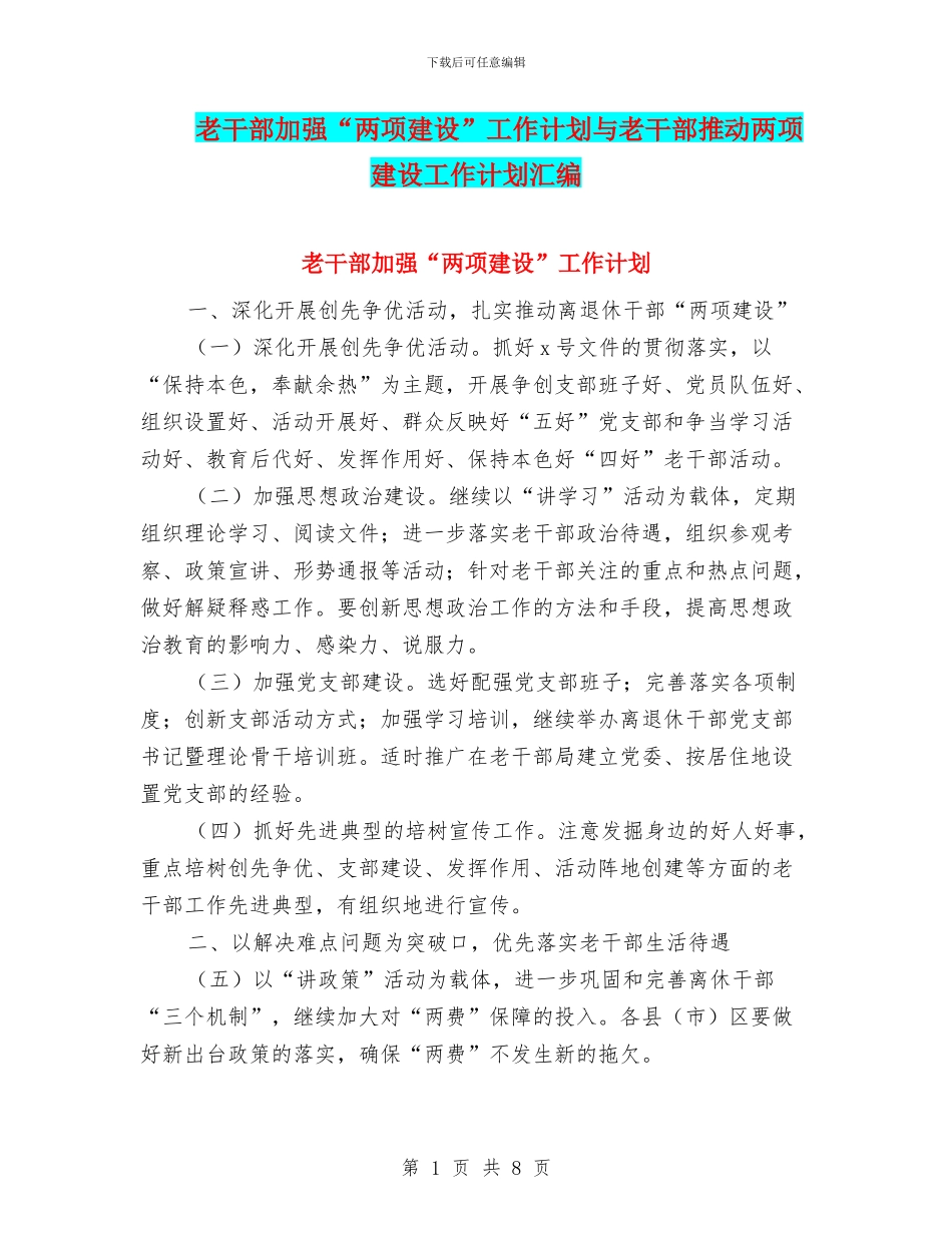 老干部加强“两项建设”工作计划与老干部推进两项建设工作计划汇编_第1页