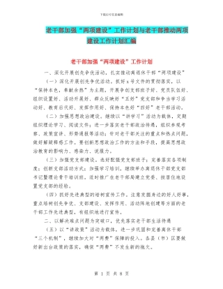 老干部加强“两项建设”工作计划与老干部推进两项建设工作计划汇编