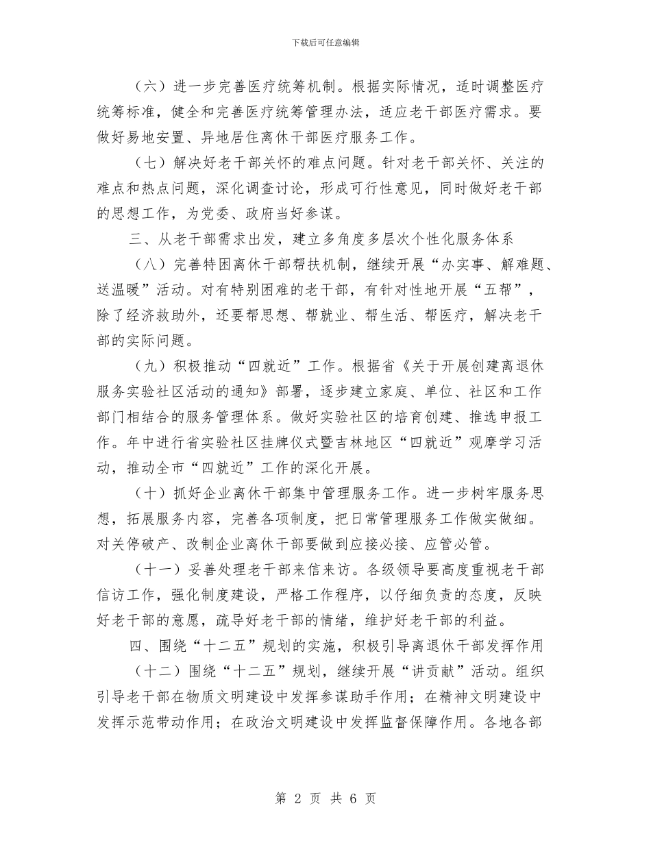 老干部加强“两项建设”工作计划与老干部年度工作计划汇编_第2页