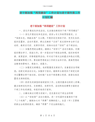 老干部加强“两项建设”工作计划与老干部年度工作计划汇编