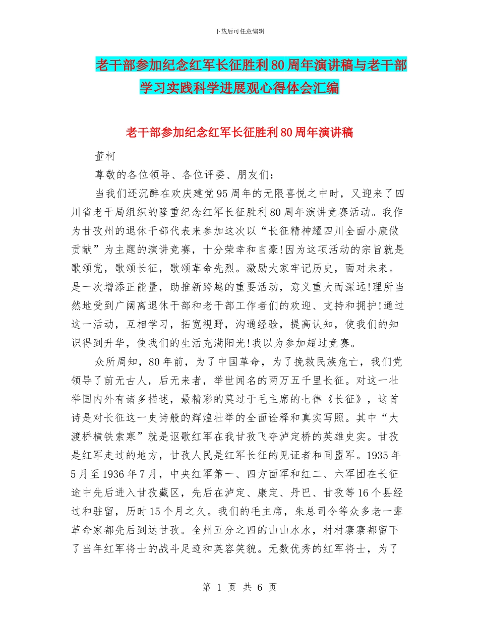 老干部参加纪念红军长征胜利80周年演讲稿与老干部学习实践科学发展观心得体会汇编_第1页