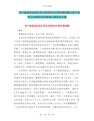 老干部参加纪念红军长征胜利80周年演讲稿与老干部学习实践科学发展观心得体会汇编