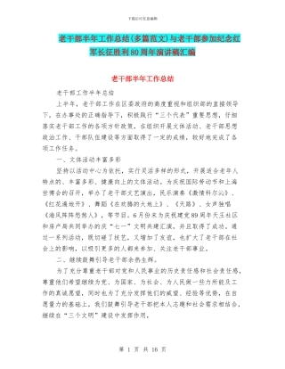 老干部半年工作总结与老干部参加纪念红军长征胜利80周年演讲稿汇编