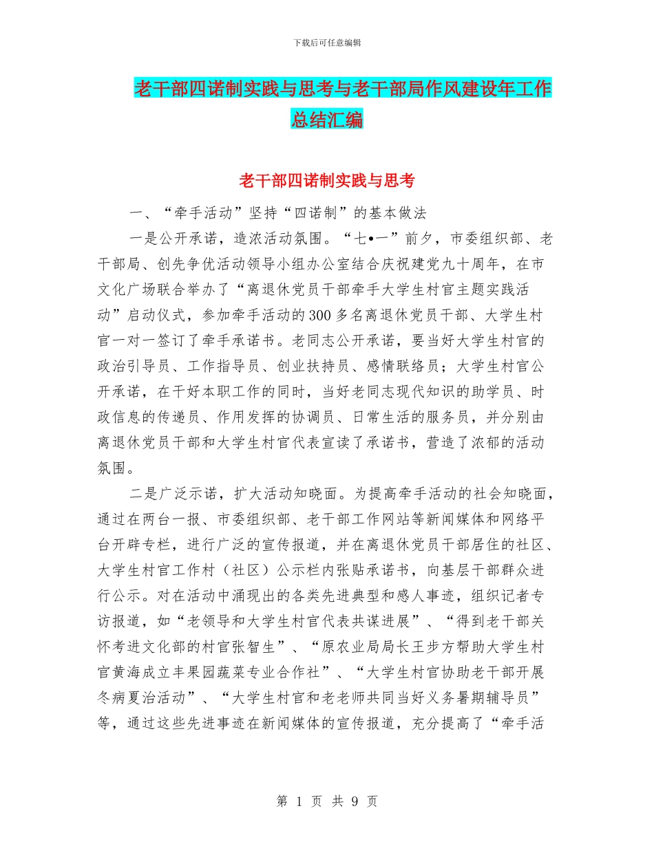 老干部四诺制实践与思考与老干部局作风建设年工作总结汇编_第1页
