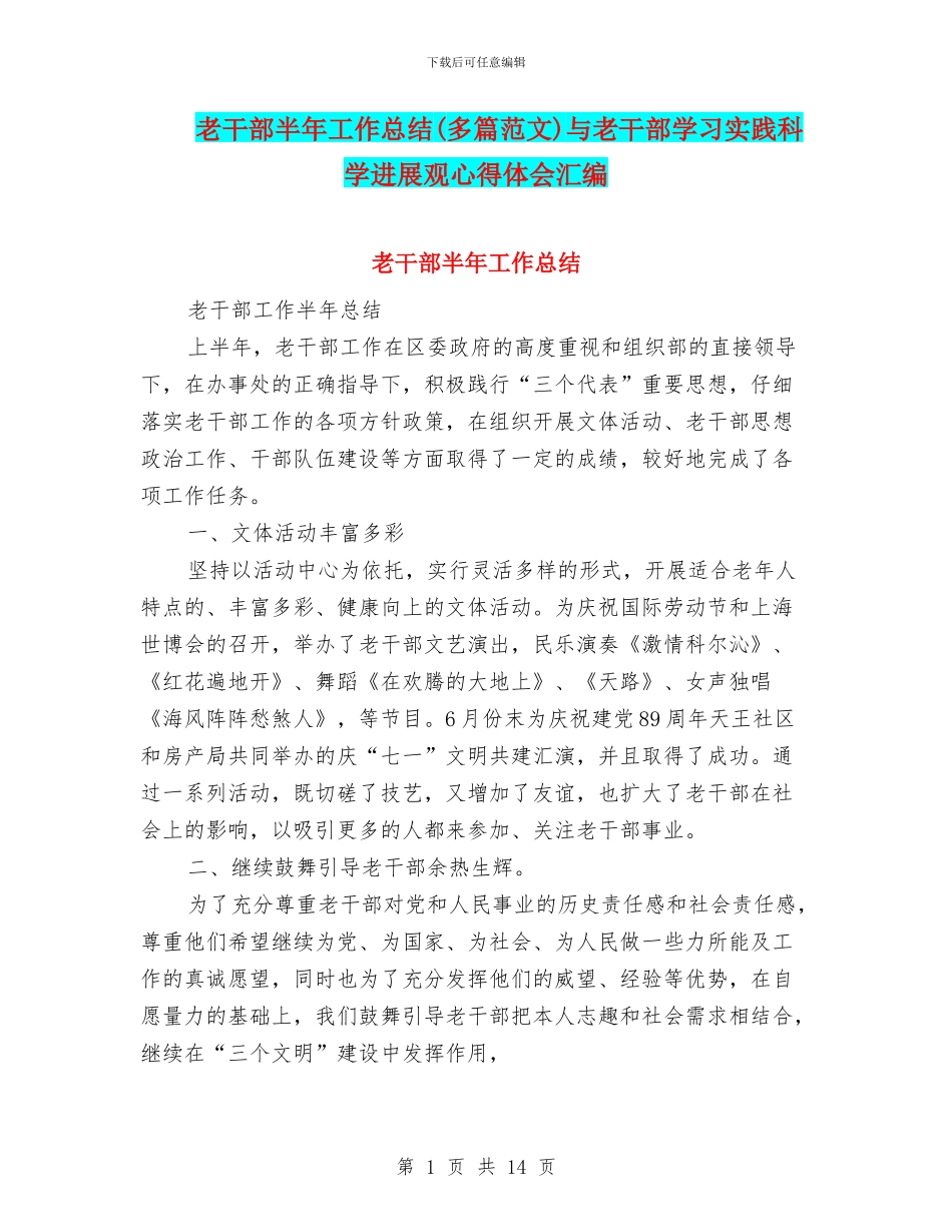 老干部半年工作总结与老干部学习实践科学发展观心得体会汇编_第1页