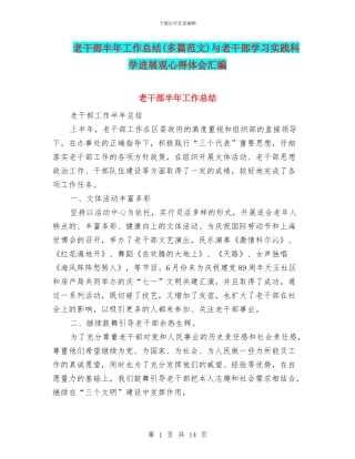 老干部半年工作总结与老干部学习实践科学发展观心得体会汇编