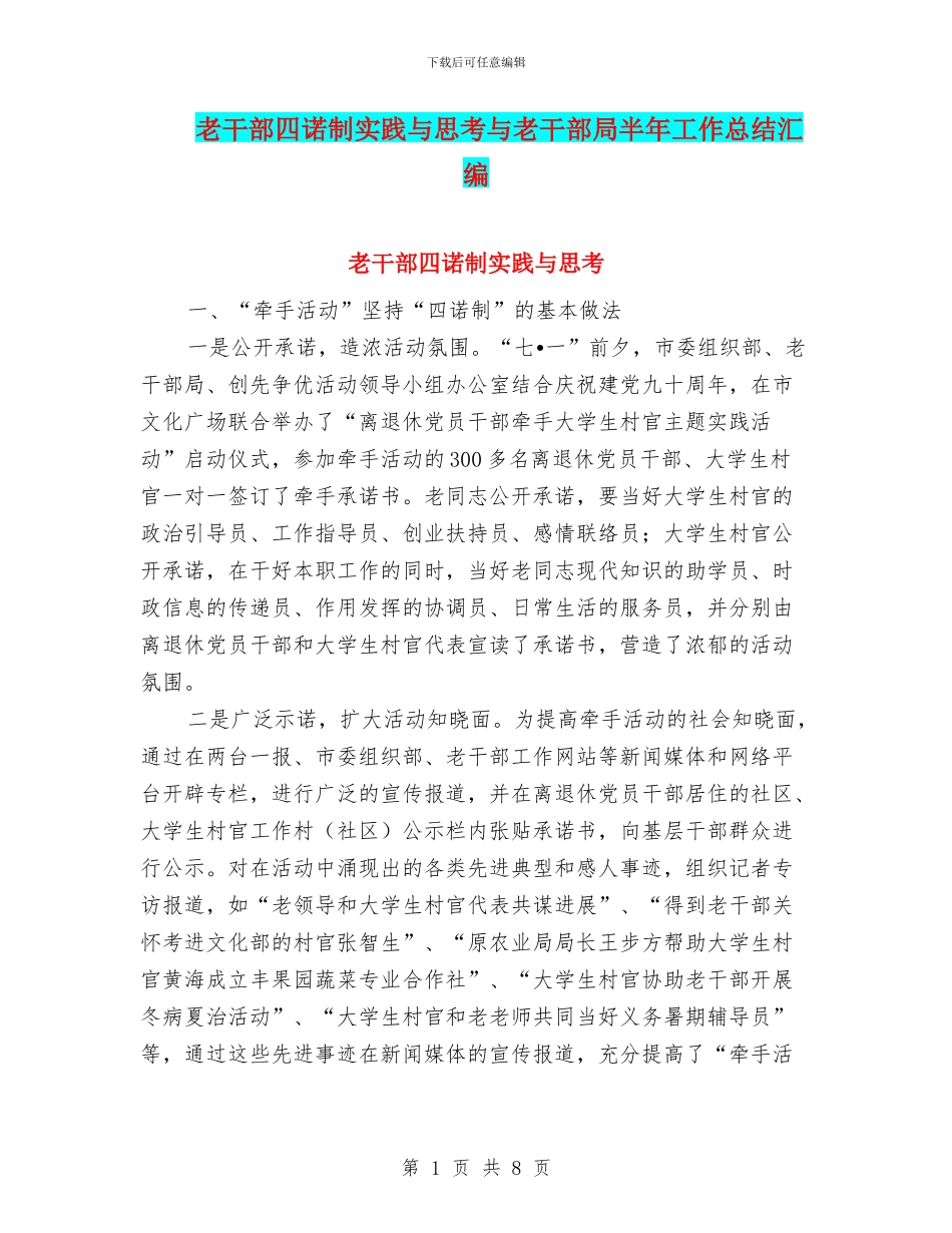 老干部四诺制实践与思考与老干部局半年工作总结汇编_第1页