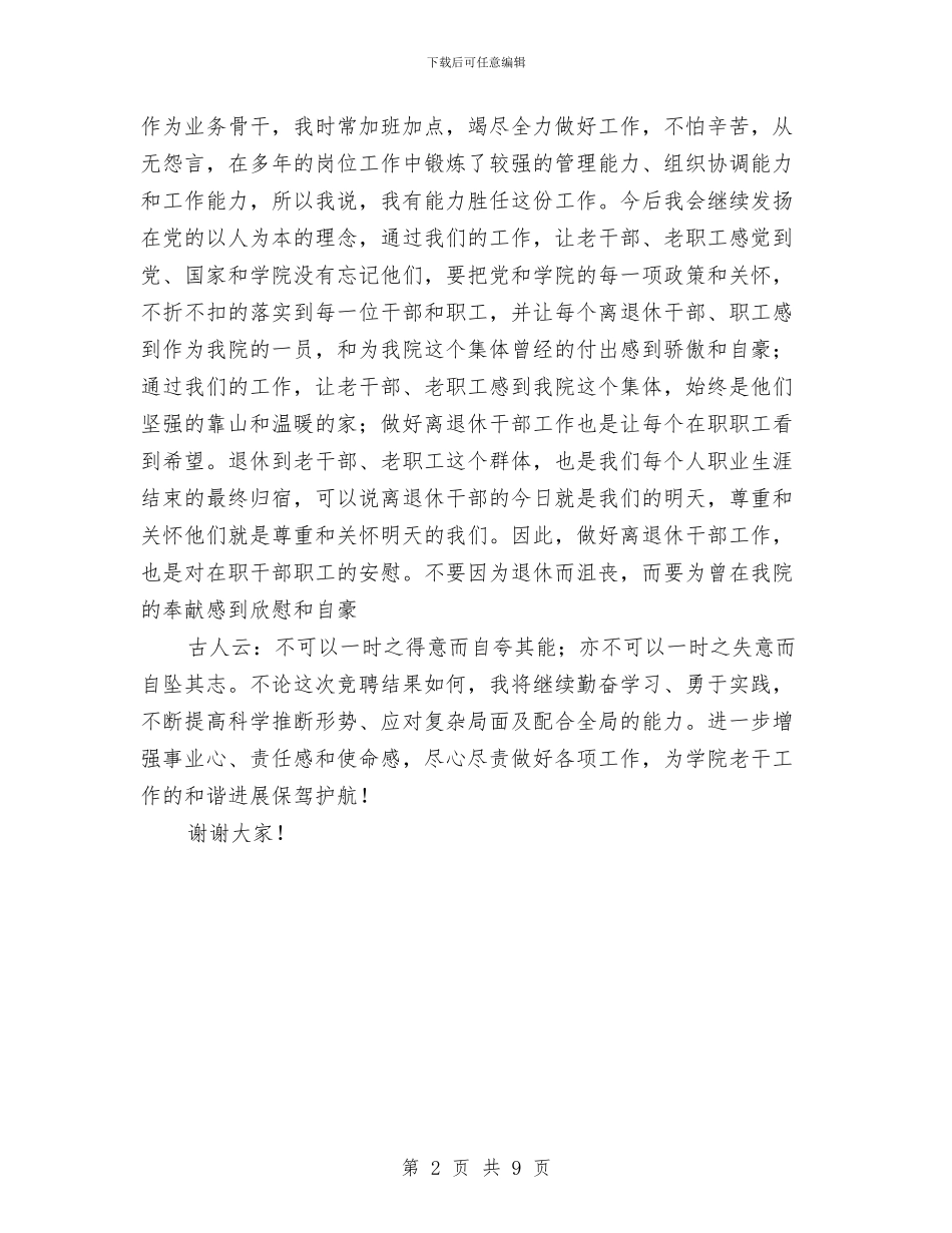 老干部处副处长优秀竞聘演讲稿与老干部学习班庆典致辞汇编_第2页