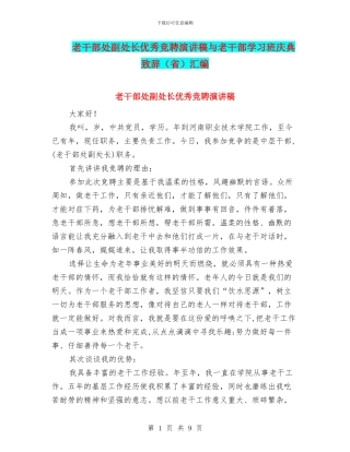老干部处副处长优秀竞聘演讲稿与老干部学习班庆典致辞汇编