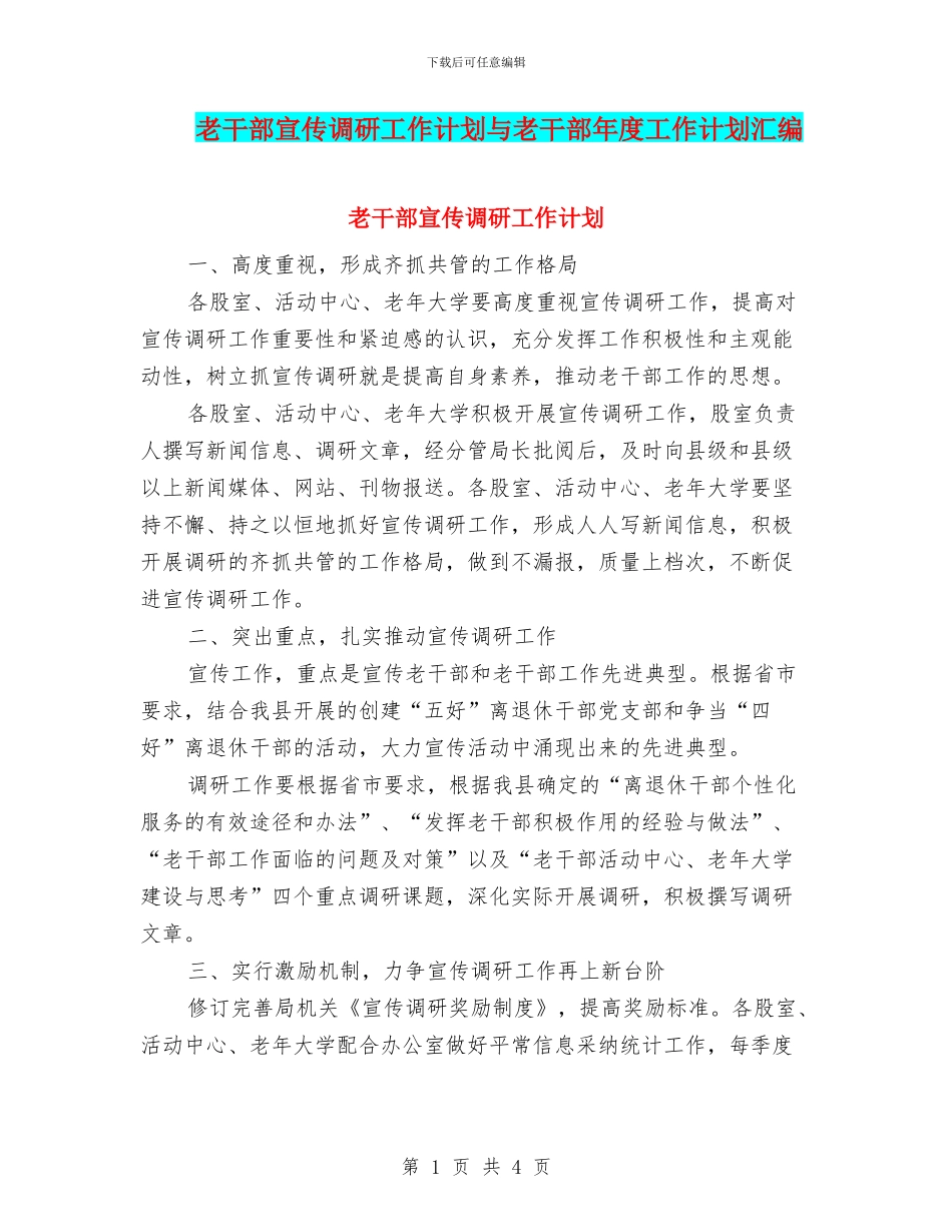 老干部宣传调研工作计划与老干部年度工作计划汇编_第1页