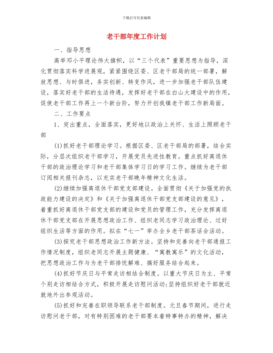 老干部宣传调研工作计划与老干部年度工作计划汇编_第3页