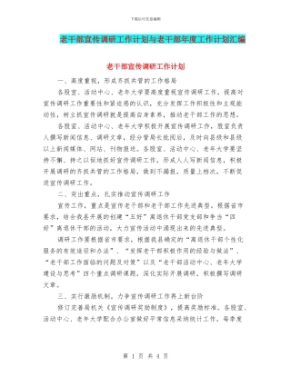老干部宣传调研工作计划与老干部年度工作计划汇编
