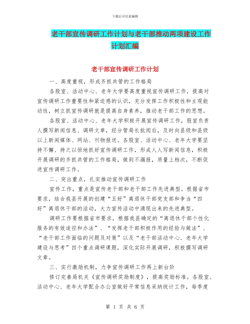 老干部宣传调研工作计划与老干部推进两项建设工作计划汇编_第1页