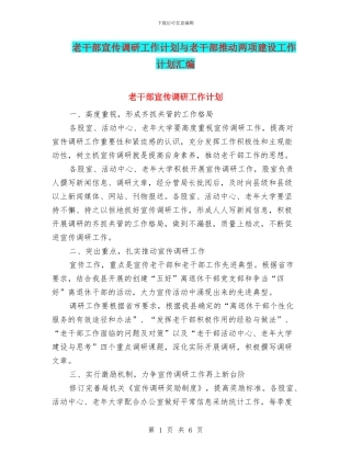 老干部宣传调研工作计划与老干部推进两项建设工作计划汇编