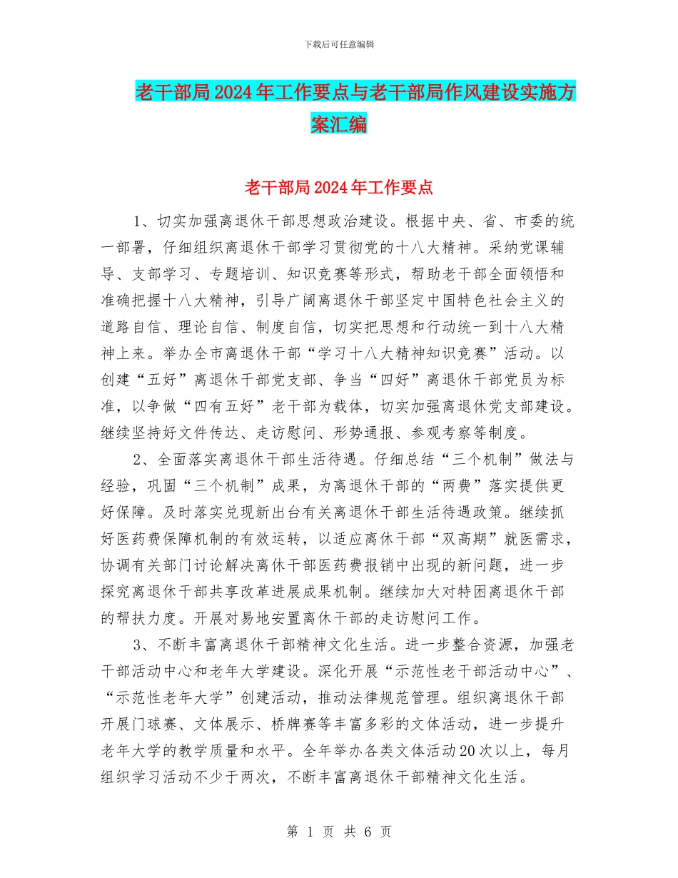 老干部局2024年工作要点与老干部局作风建设实施方案汇编_第1页