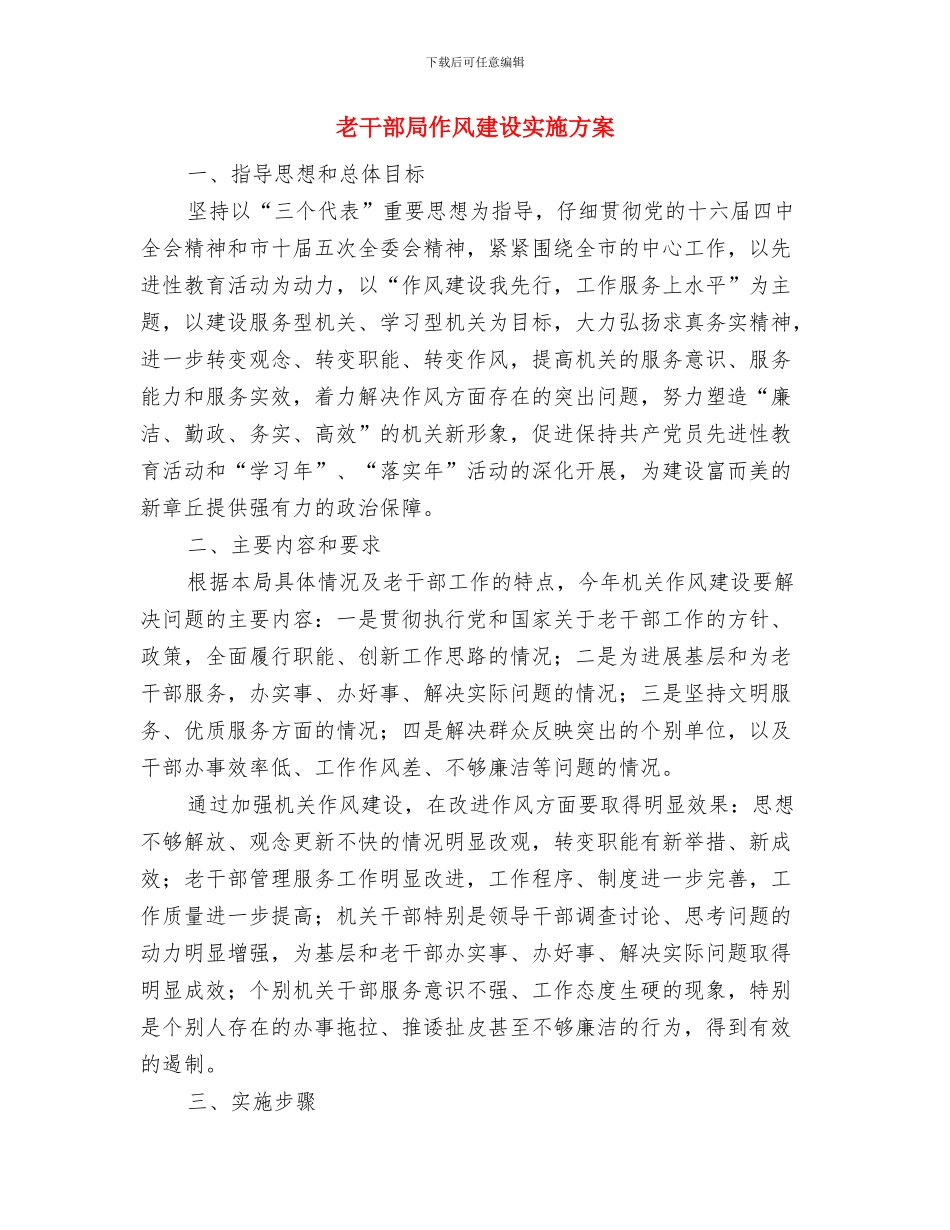 老干部局2024年工作要点与老干部局作风建设实施方案汇编_第3页