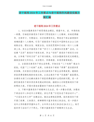老干部局2024年工作要点与老干部局作风建设实施方案汇编