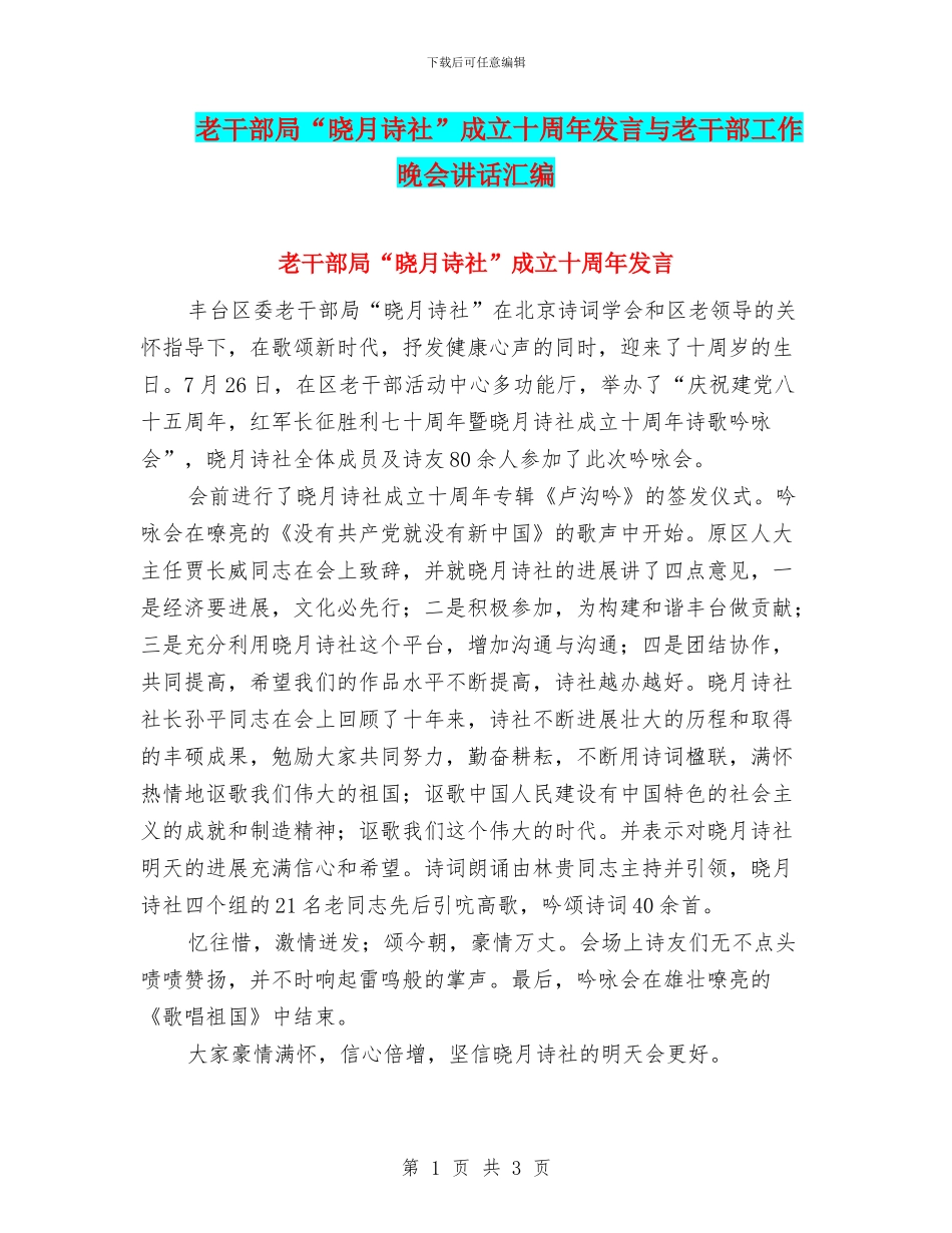 老干部局“晓月诗社”成立十周年发言与老干部工作晚会讲话汇编_第1页