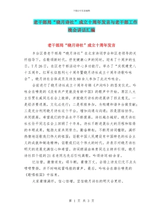 老干部局“晓月诗社”成立十周年发言与老干部工作晚会讲话汇编