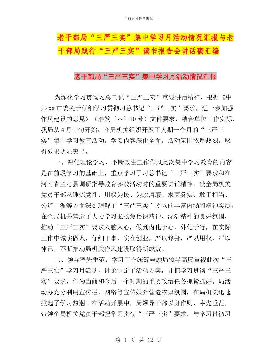 老干部局“三严三实”集中学习月活动情况汇报与老干部局践行“三严三实”读书报告会讲话稿汇编_第1页