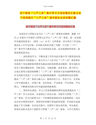 老干部局“三严三实”集中学习月活动情况汇报与老干部局践行“三严三实”读书报告会讲话稿汇编