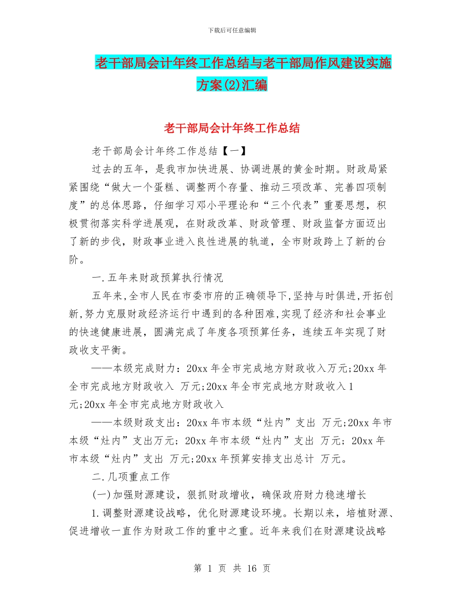 老干部局会计年终工作总结与老干部局作风建设实施方案汇编_第1页