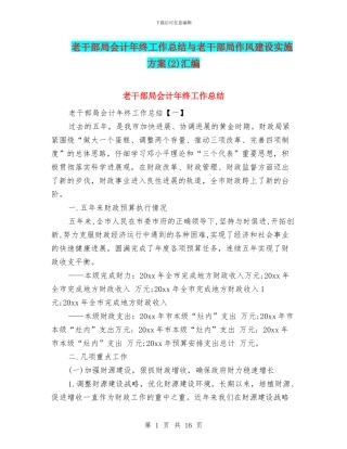 老干部局会计年终工作总结与老干部局作风建设实施方案汇编