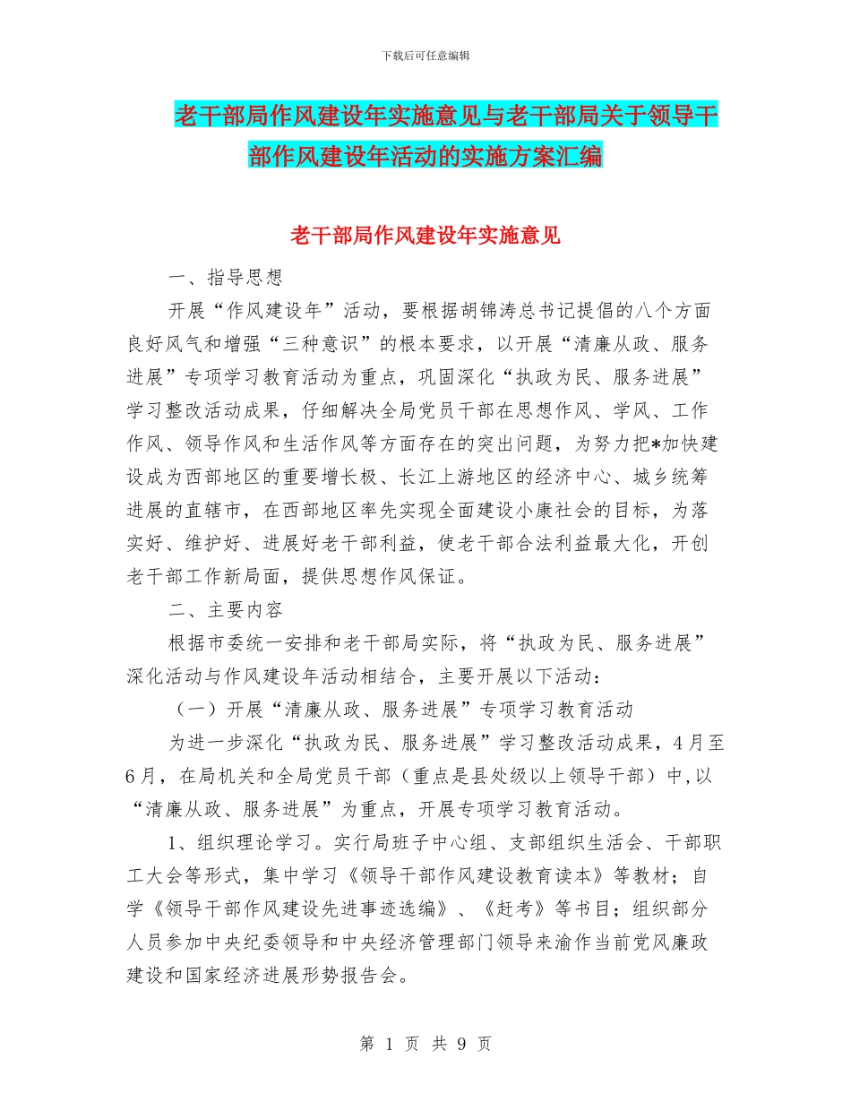 老干部局作风建设年实施意见与老干部局关于领导干部作风建设年活动的实施方案汇编_第1页