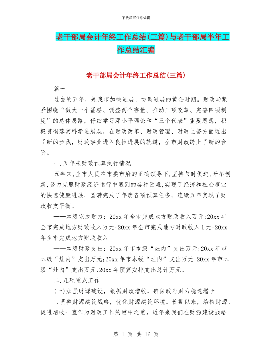 老干部局会计年终工作总结与老干部局半年工作总结汇编_第1页