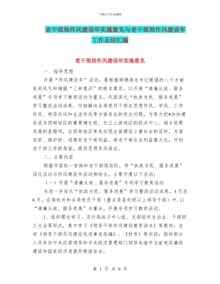 老干部局作风建设年实施意见与老干部局作风建设年工作总结汇编