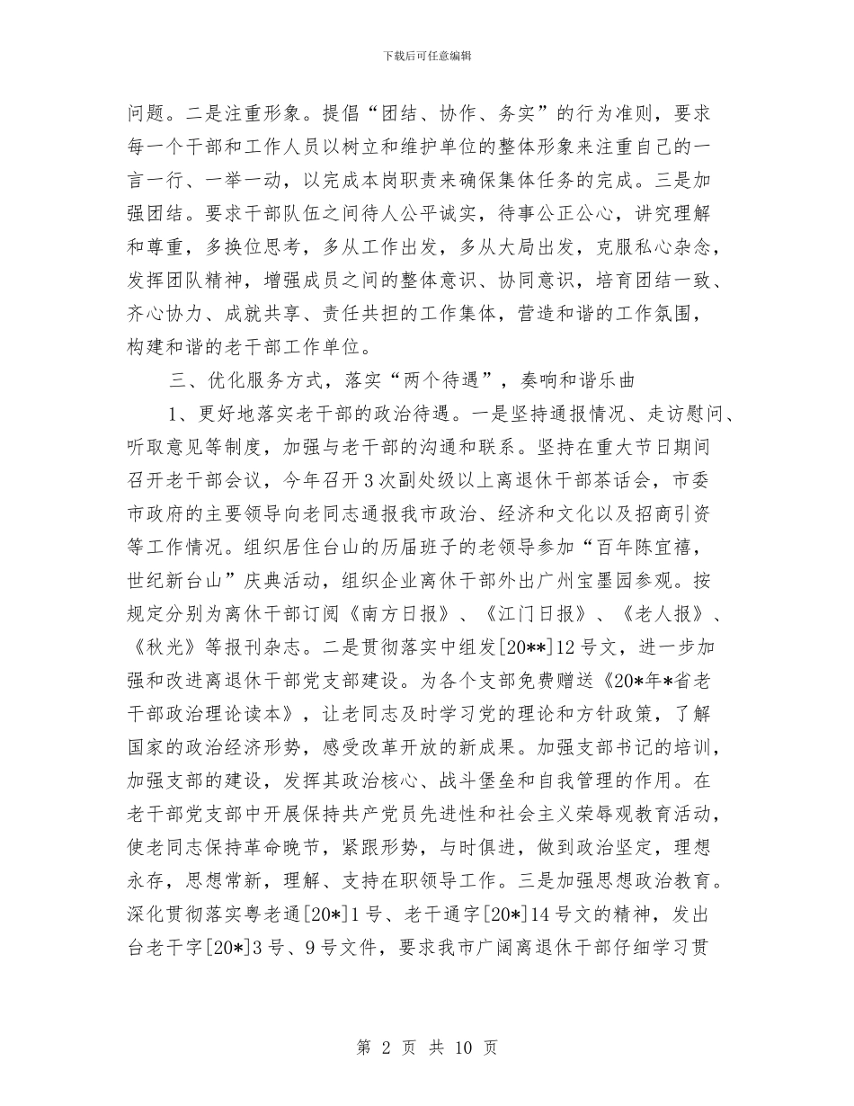 老干部局作风建设年工作总结与老干部局全体职工干部会就职讲话稿汇编_第2页
