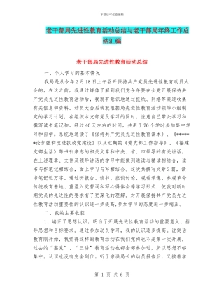 老干部局先进性教育活动总结与老干部局年终工作总结汇编