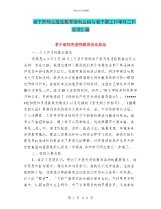 老干部局先进性教育活动总结与老干部工作年终工作总结汇编