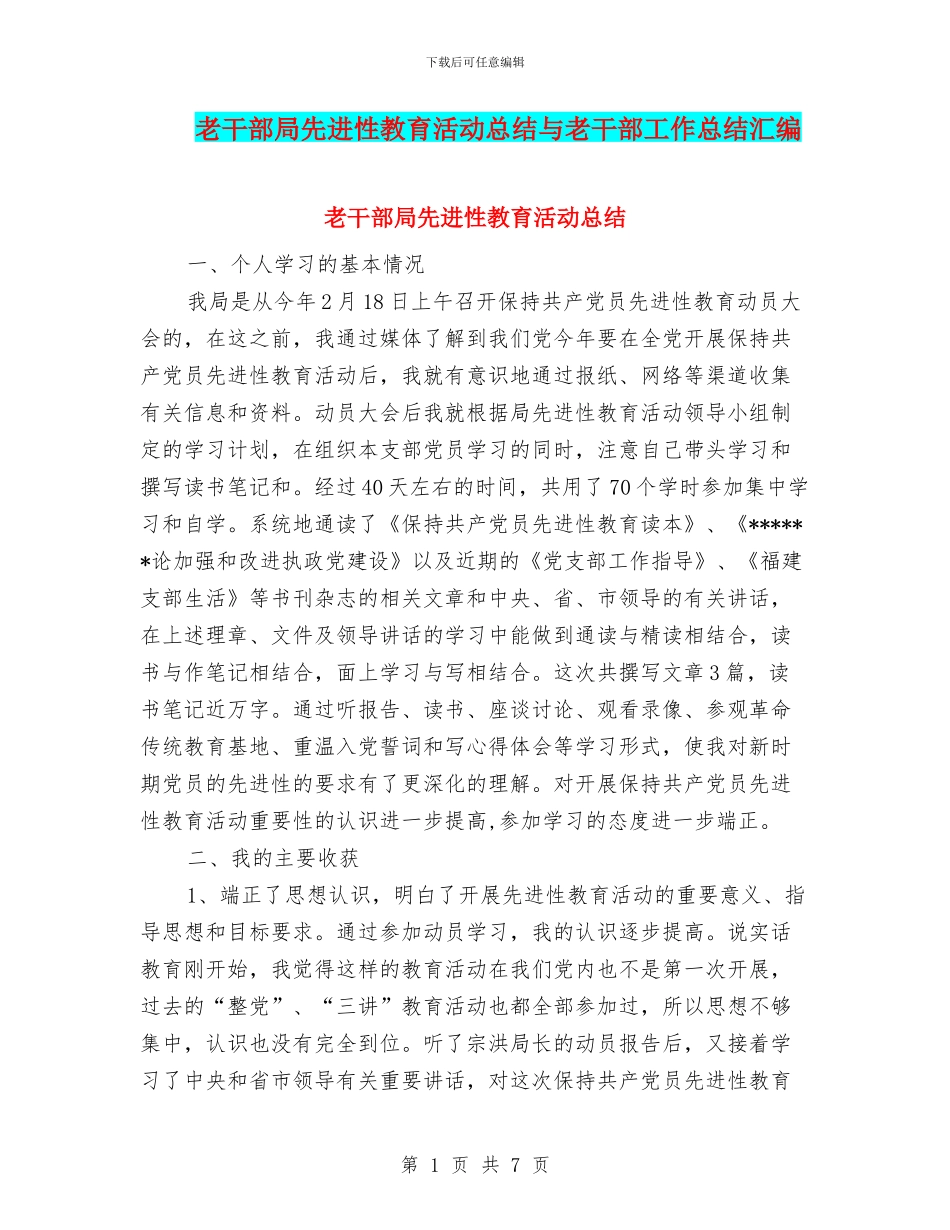 老干部局先进性教育活动总结与老干部工作总结汇编_第1页